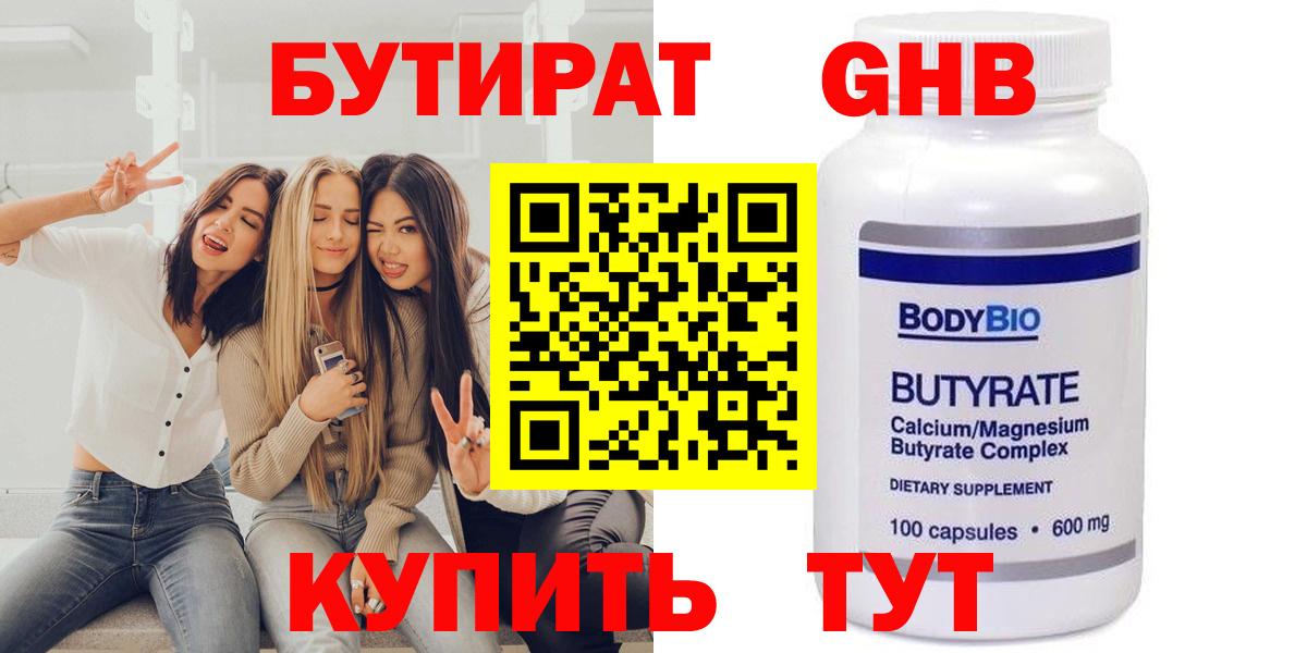 БУТИРАТ GHB  Вход с VPN  Вышний Волочёк 