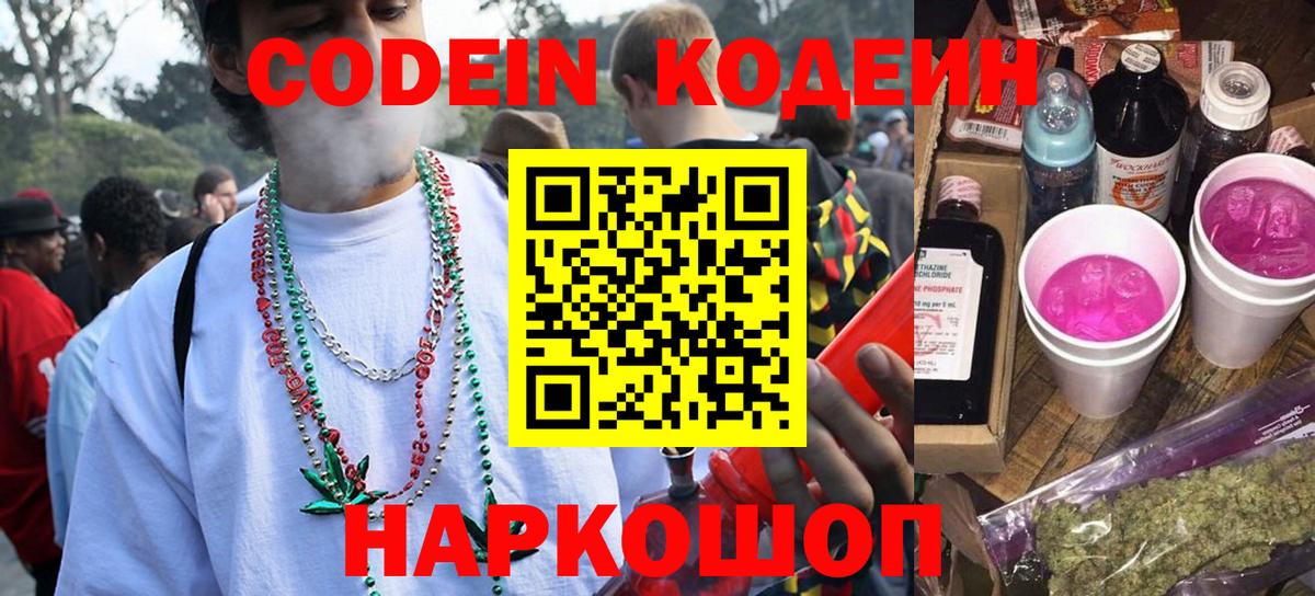Вышний Волочёк  Кодеин Purple Drank  Кодеиновый сироп Lean напиток Lean (лин)  Вход с VPN 